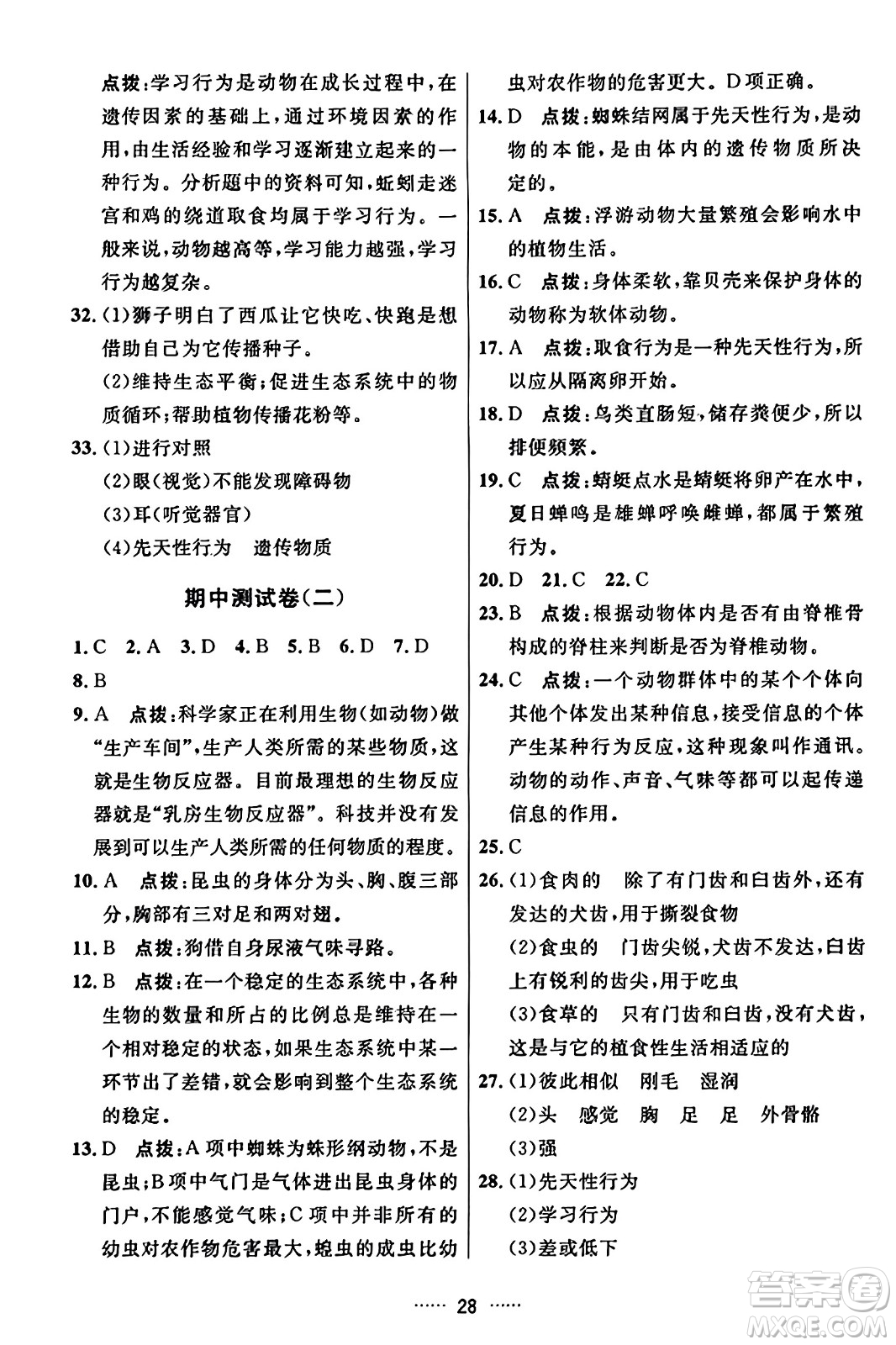 吉林教育出版社2023年秋三維數(shù)字課堂八年級生物上冊人教版答案