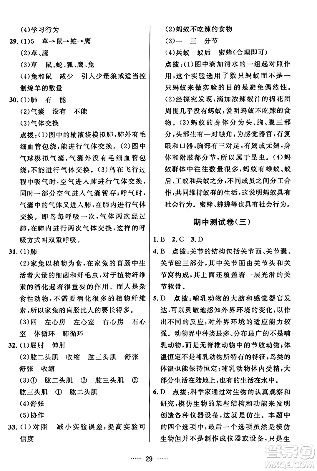 吉林教育出版社2023年秋三維數(shù)字課堂八年級生物上冊人教版答案