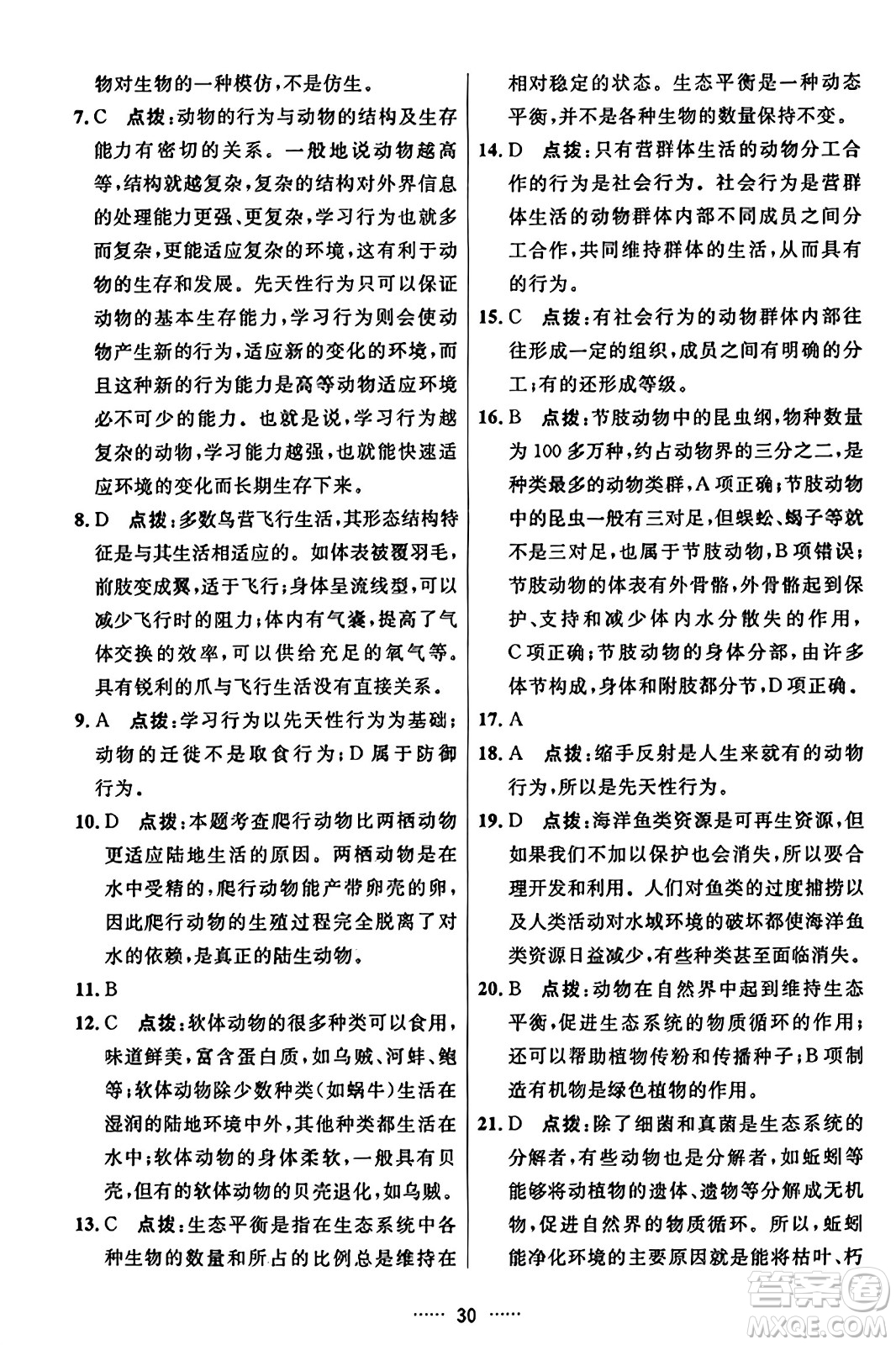 吉林教育出版社2023年秋三維數(shù)字課堂八年級生物上冊人教版答案