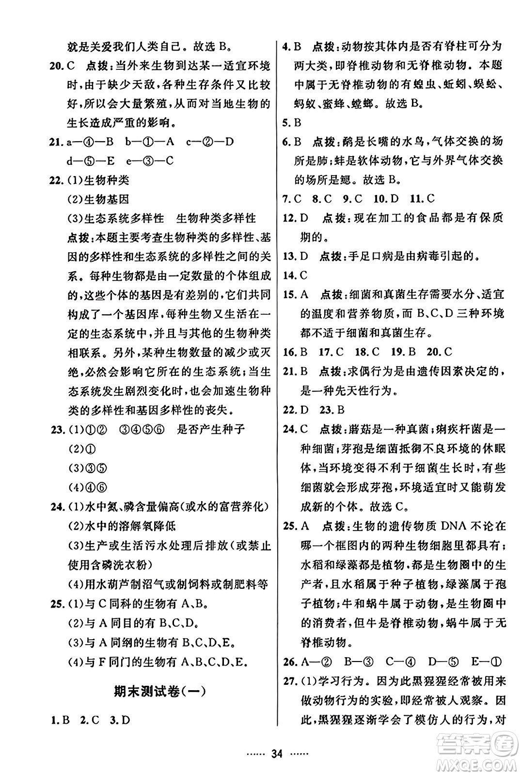 吉林教育出版社2023年秋三維數(shù)字課堂八年級生物上冊人教版答案