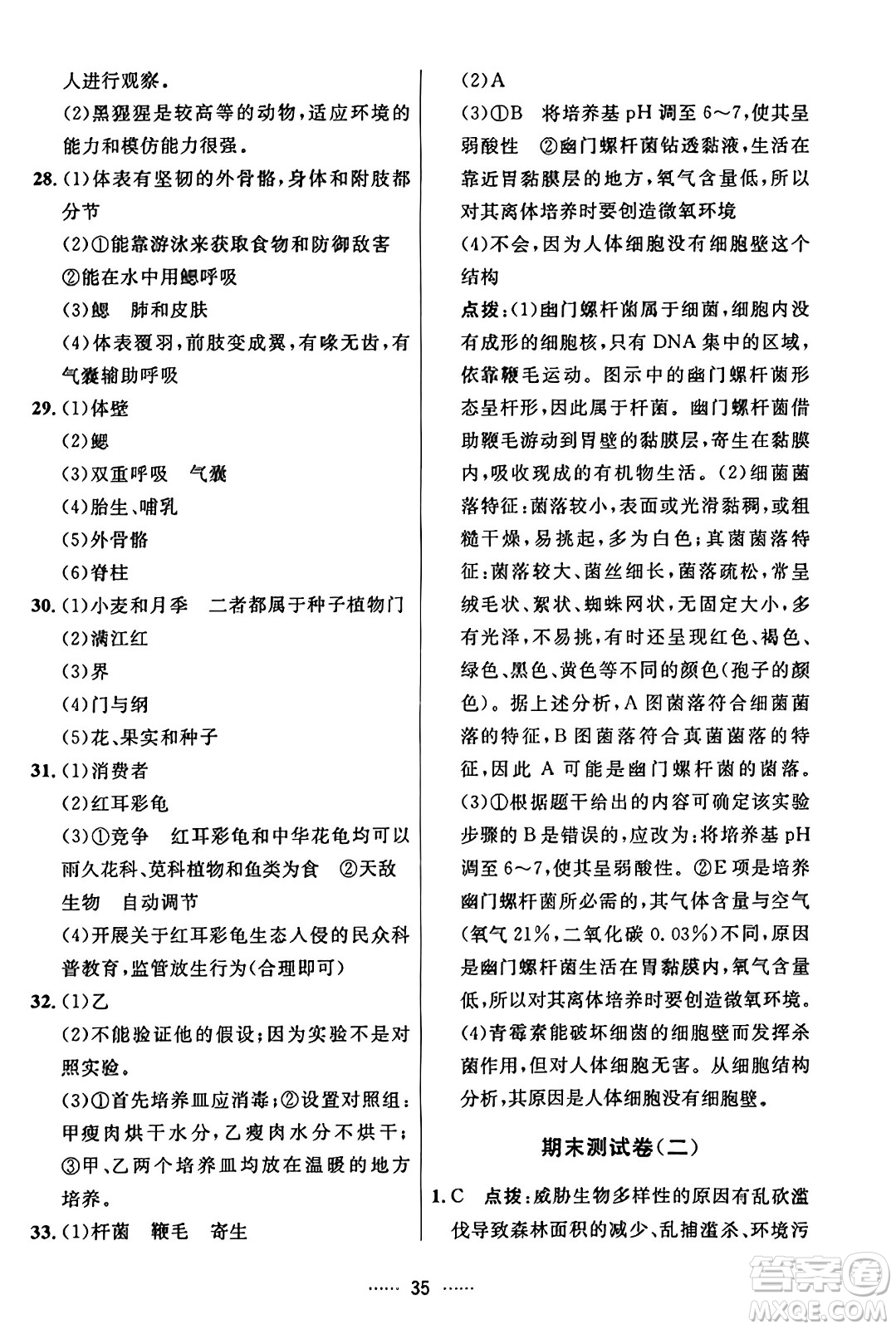 吉林教育出版社2023年秋三維數(shù)字課堂八年級生物上冊人教版答案