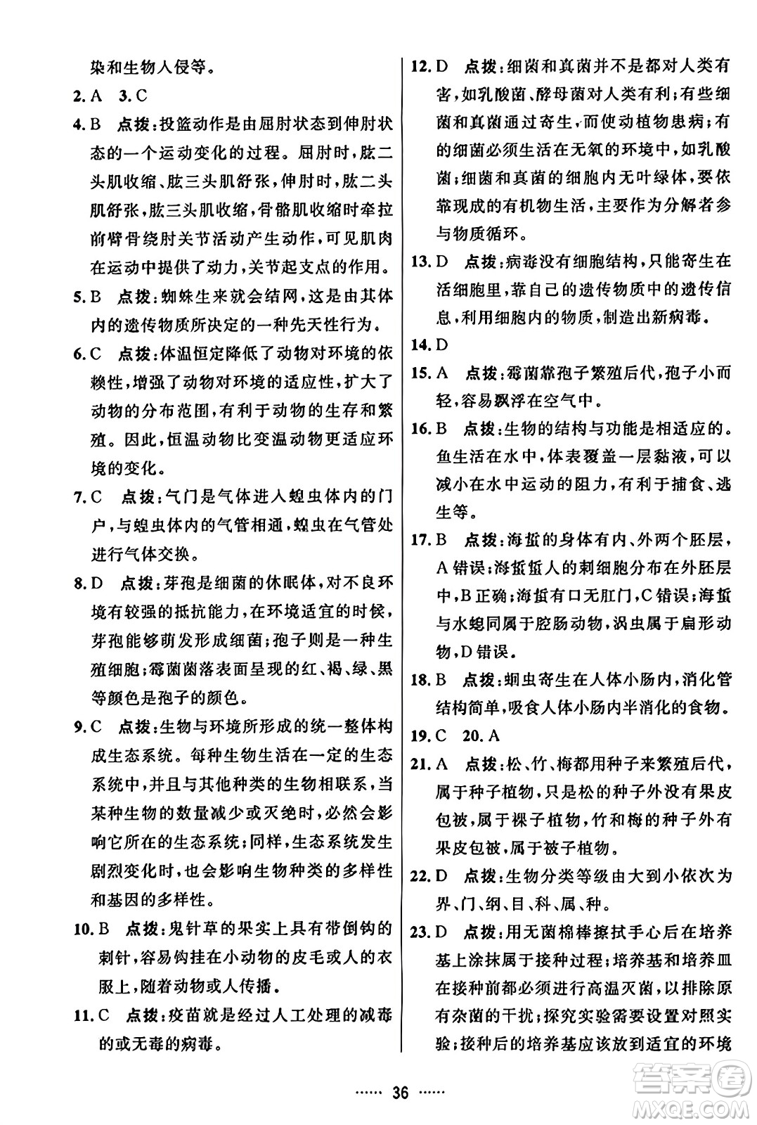 吉林教育出版社2023年秋三維數(shù)字課堂八年級生物上冊人教版答案