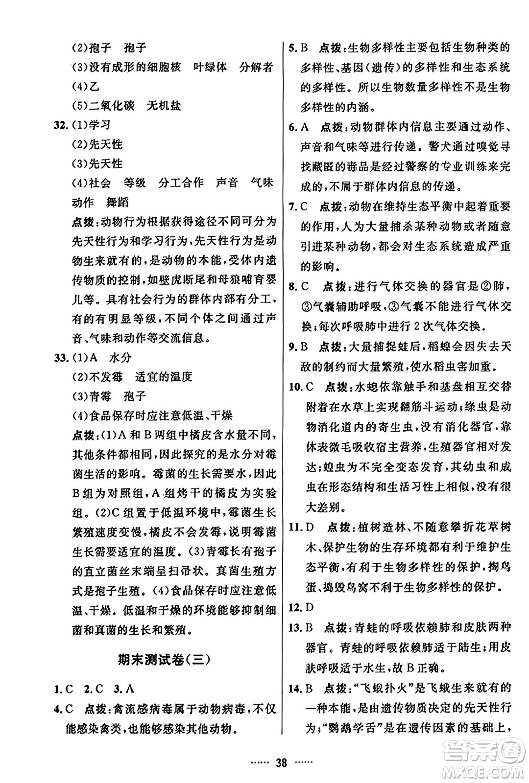 吉林教育出版社2023年秋三維數(shù)字課堂八年級生物上冊人教版答案