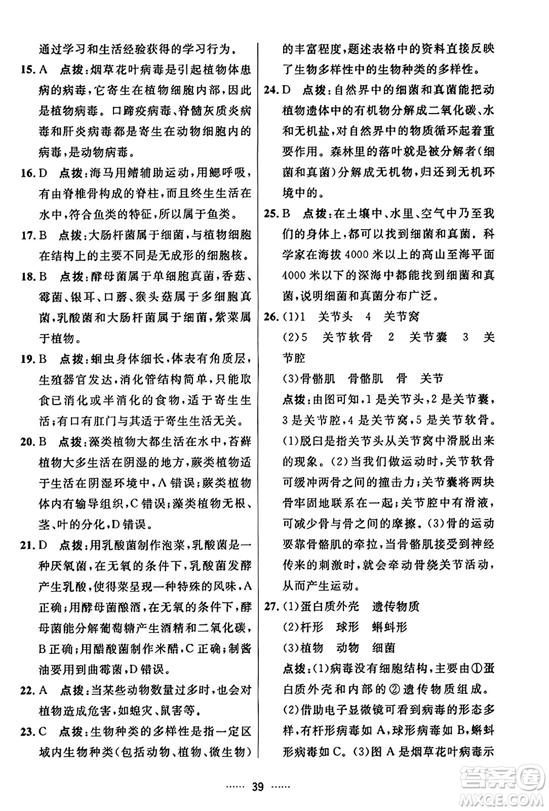 吉林教育出版社2023年秋三維數(shù)字課堂八年級生物上冊人教版答案