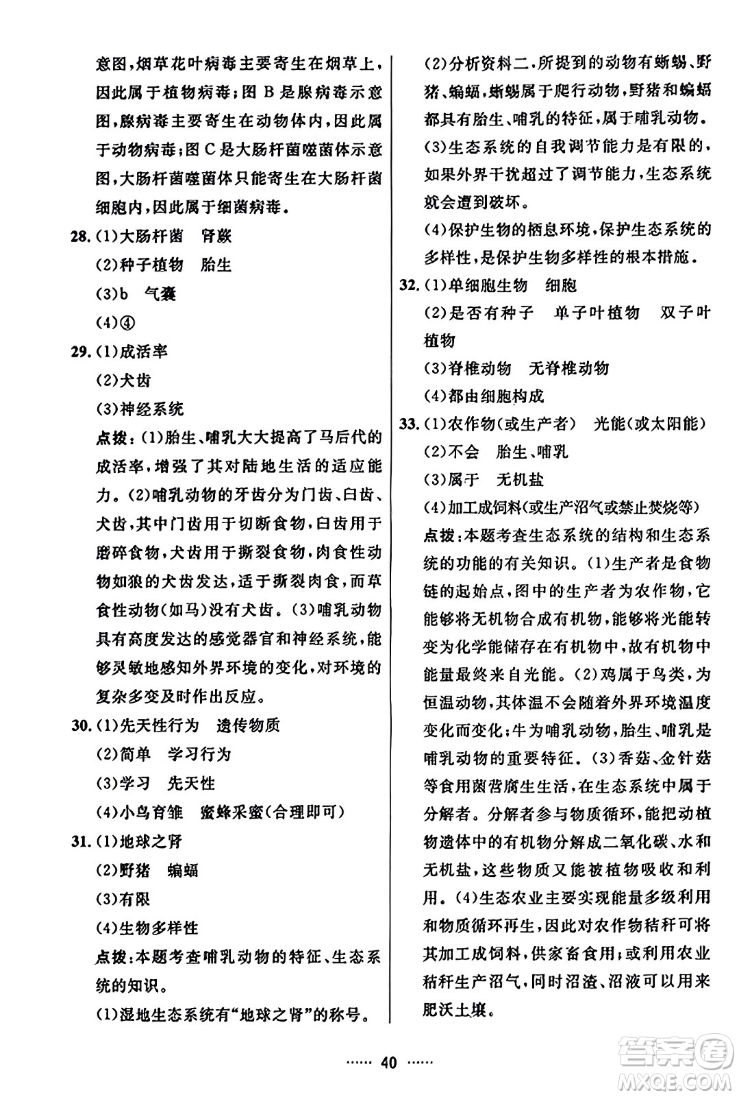 吉林教育出版社2023年秋三維數(shù)字課堂八年級生物上冊人教版答案