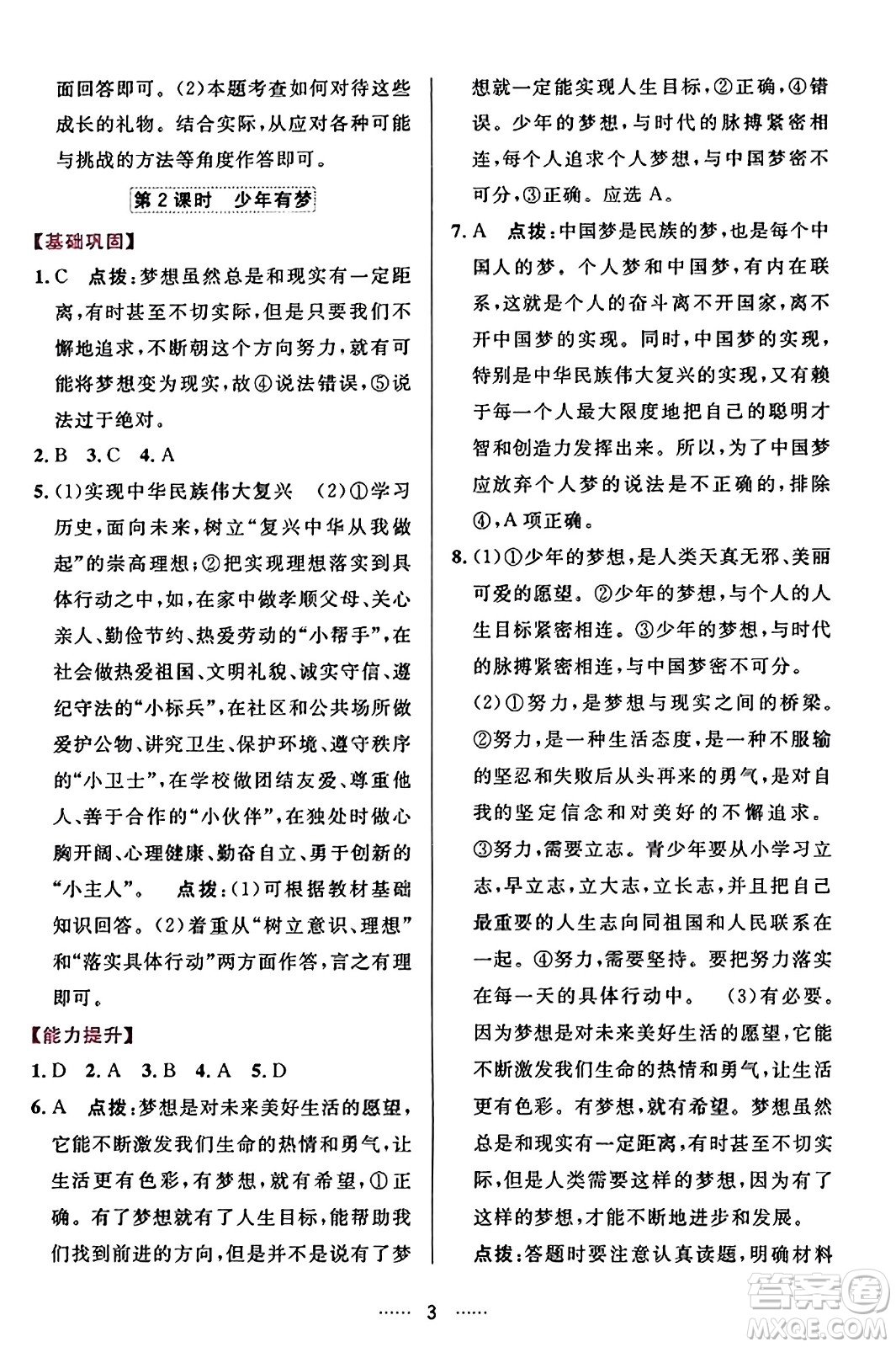 吉林教育出版社2023年秋三維數(shù)字課堂七年級(jí)道德與法治上冊(cè)人教版答案