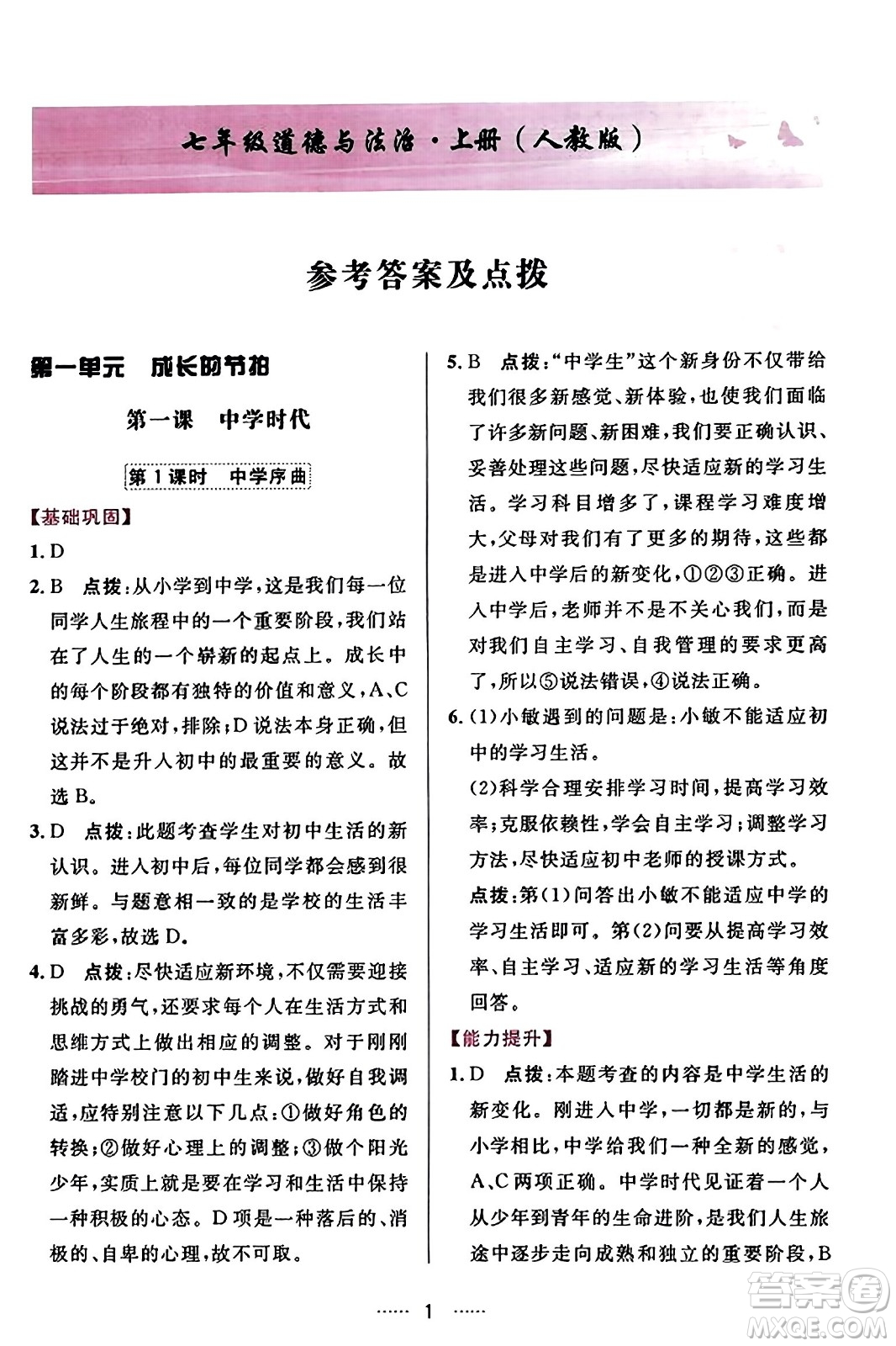 吉林教育出版社2023年秋三維數(shù)字課堂七年級(jí)道德與法治上冊(cè)人教版答案