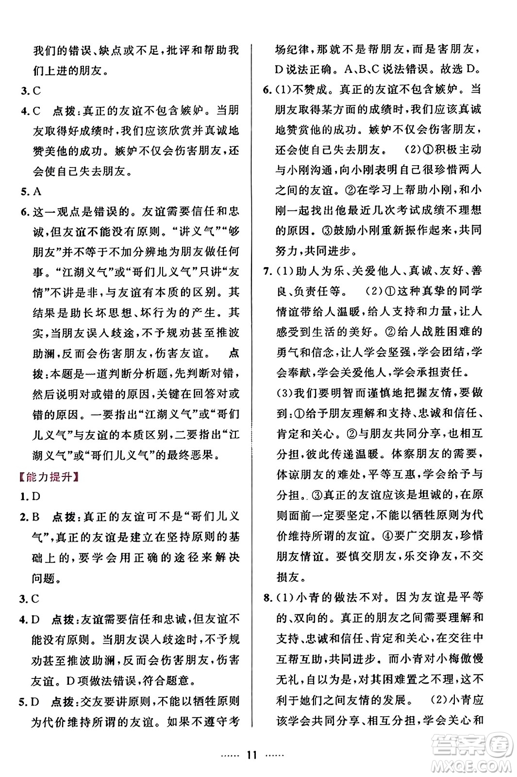 吉林教育出版社2023年秋三維數(shù)字課堂七年級(jí)道德與法治上冊(cè)人教版答案