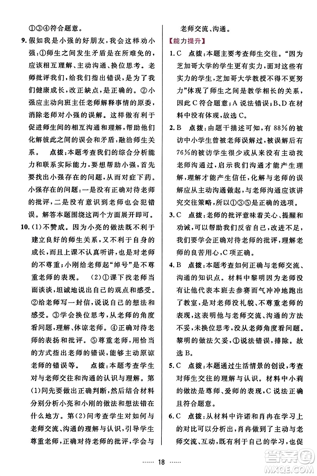 吉林教育出版社2023年秋三維數(shù)字課堂七年級(jí)道德與法治上冊(cè)人教版答案