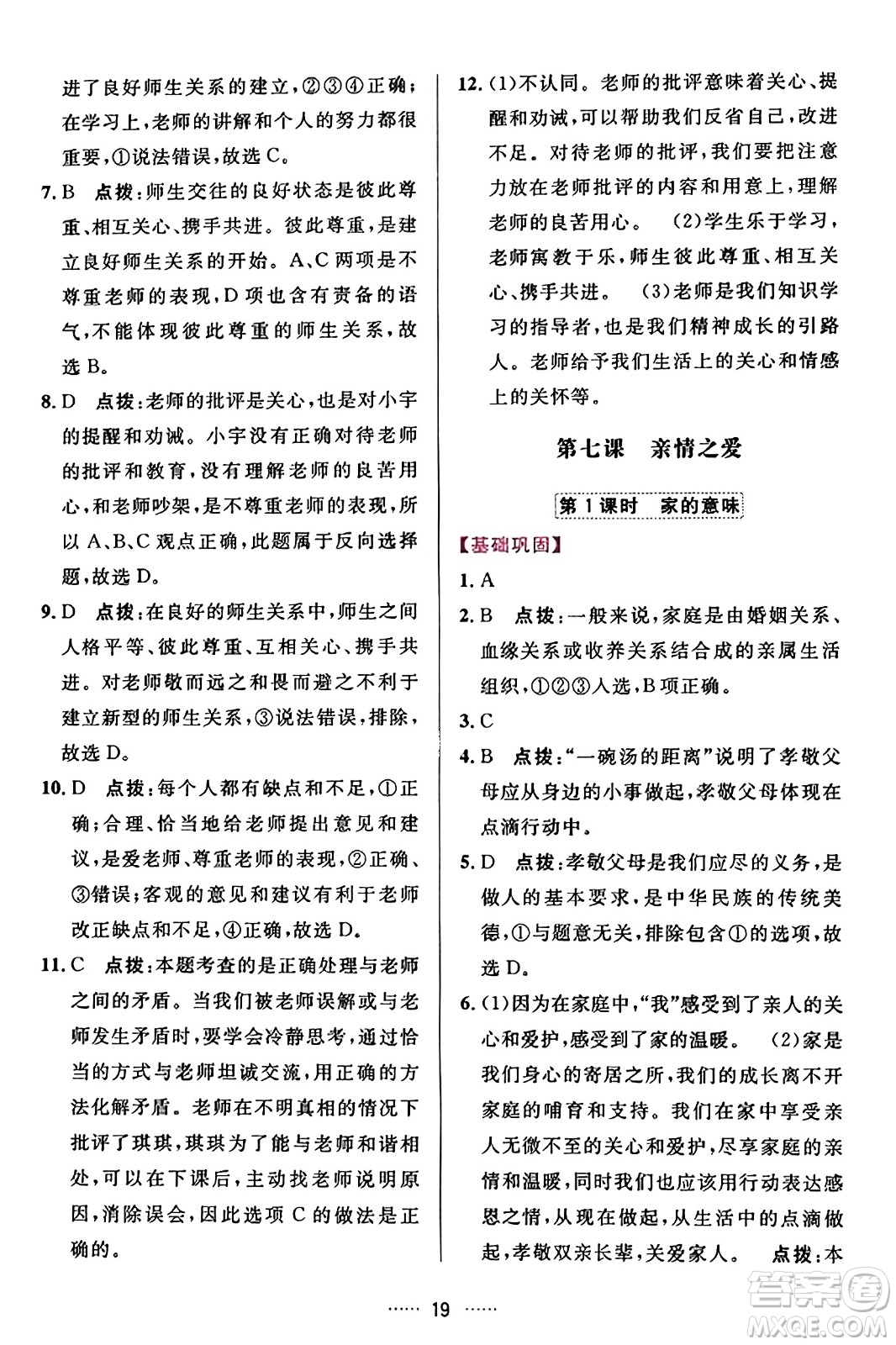 吉林教育出版社2023年秋三維數(shù)字課堂七年級(jí)道德與法治上冊(cè)人教版答案