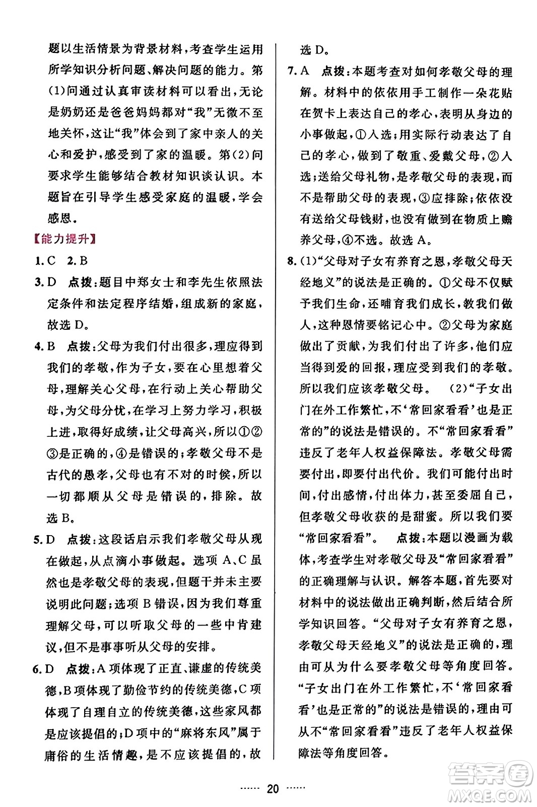 吉林教育出版社2023年秋三維數(shù)字課堂七年級(jí)道德與法治上冊(cè)人教版答案