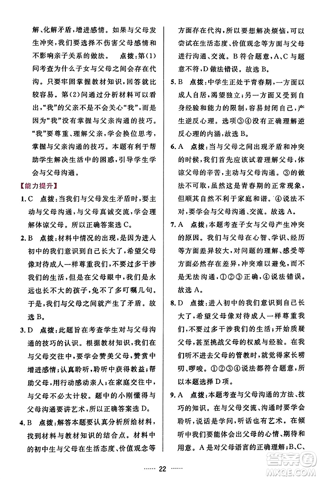 吉林教育出版社2023年秋三維數(shù)字課堂七年級(jí)道德與法治上冊(cè)人教版答案