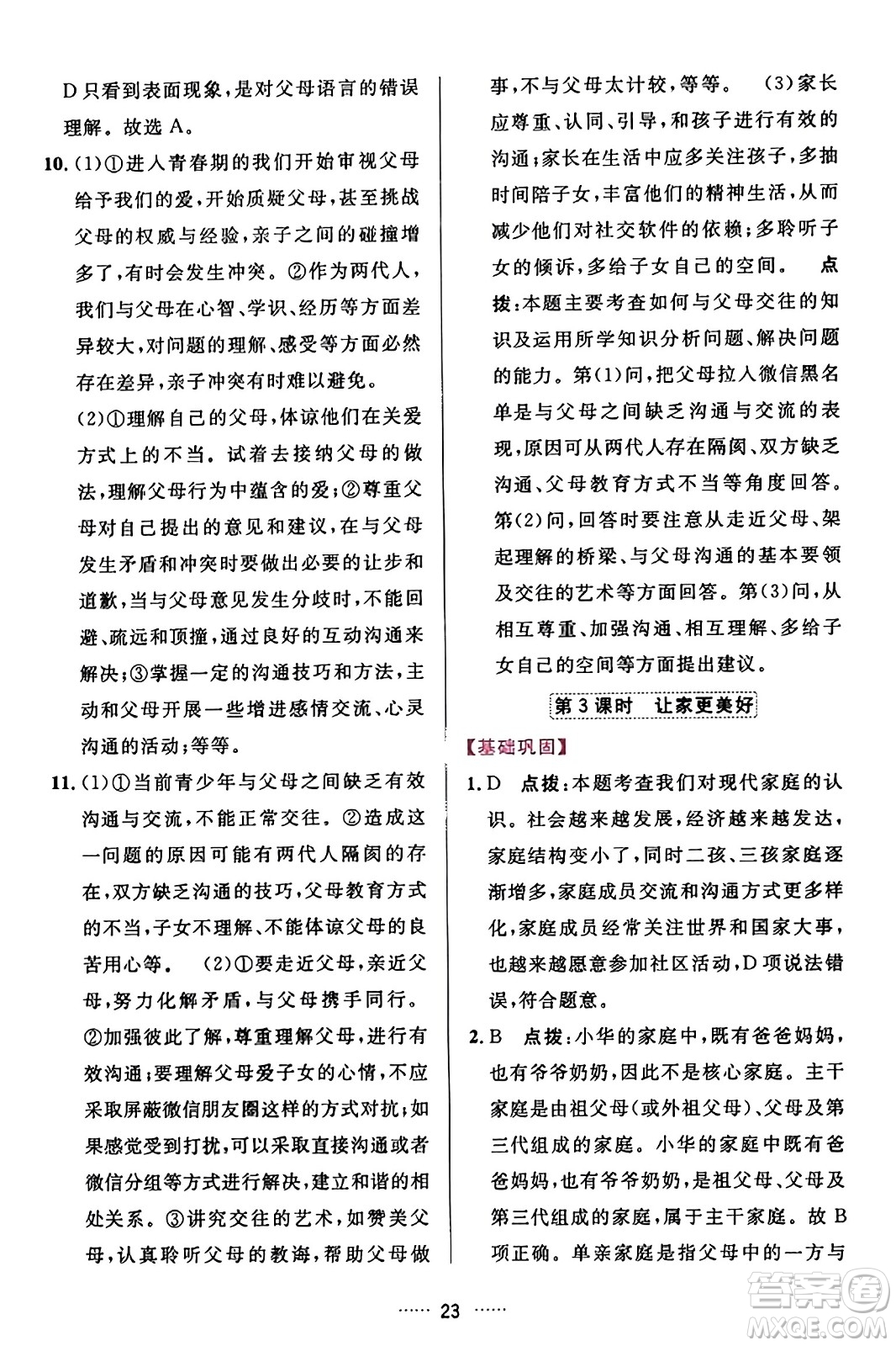 吉林教育出版社2023年秋三維數(shù)字課堂七年級(jí)道德與法治上冊(cè)人教版答案