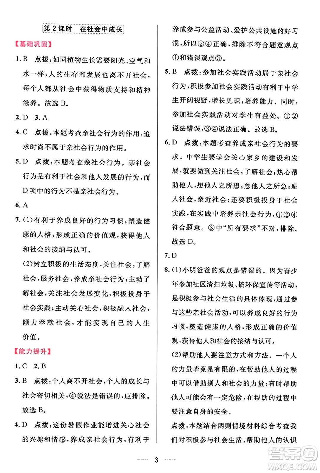 吉林教育出版社2023年秋三維數(shù)字課堂八年級道德與法治上冊人教版答案