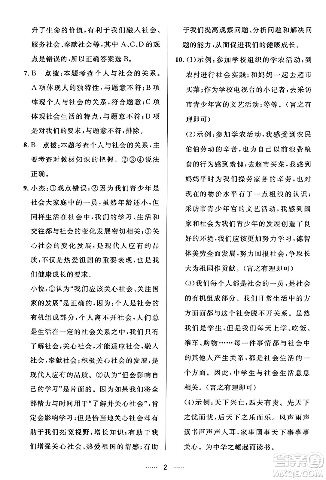 吉林教育出版社2023年秋三維數(shù)字課堂八年級道德與法治上冊人教版答案