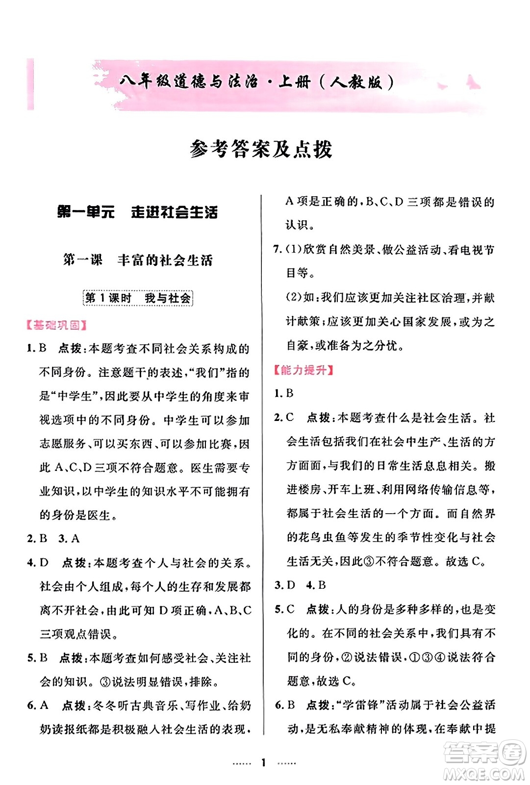 吉林教育出版社2023年秋三維數(shù)字課堂八年級道德與法治上冊人教版答案