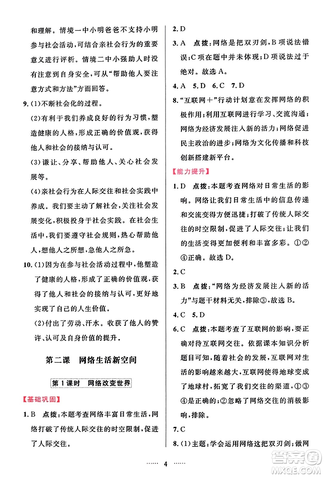 吉林教育出版社2023年秋三維數(shù)字課堂八年級道德與法治上冊人教版答案