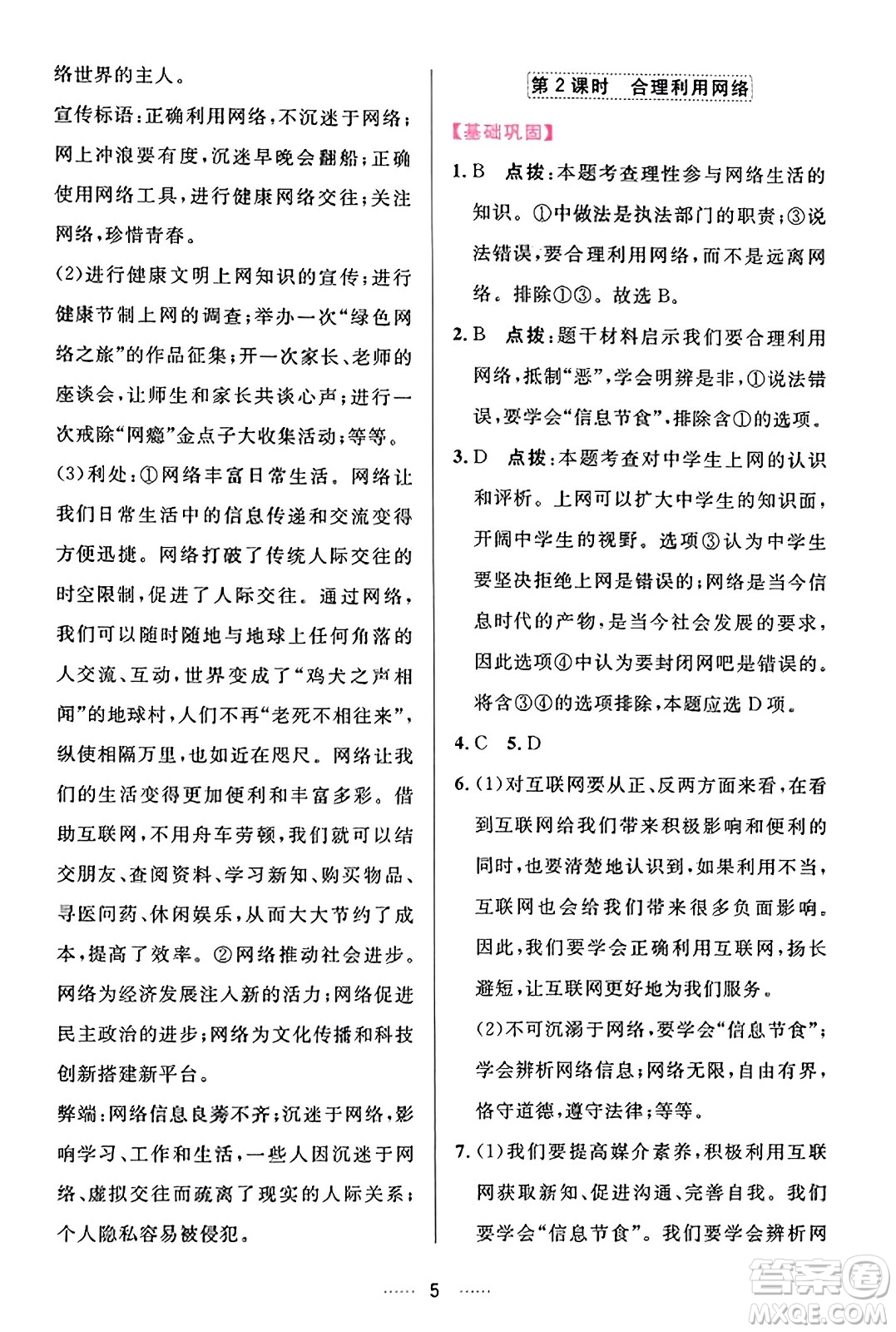 吉林教育出版社2023年秋三維數(shù)字課堂八年級道德與法治上冊人教版答案