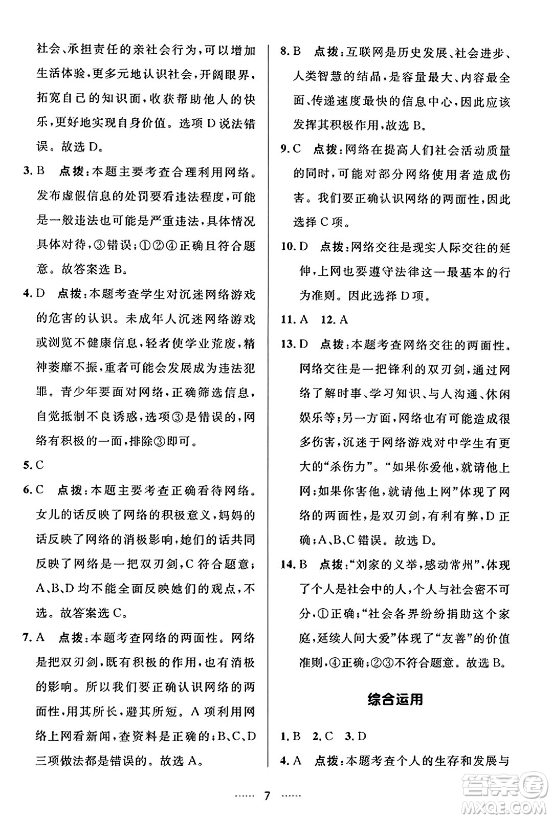 吉林教育出版社2023年秋三維數(shù)字課堂八年級道德與法治上冊人教版答案