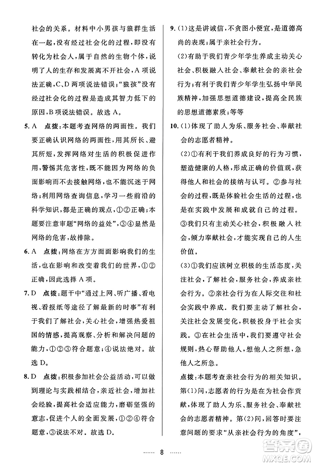 吉林教育出版社2023年秋三維數(shù)字課堂八年級道德與法治上冊人教版答案