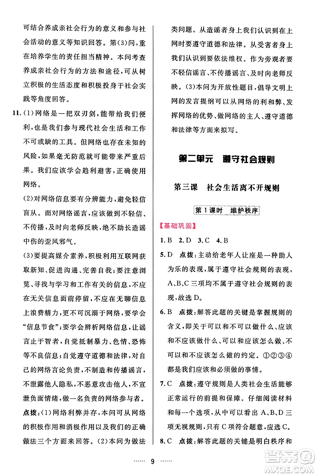 吉林教育出版社2023年秋三維數(shù)字課堂八年級道德與法治上冊人教版答案