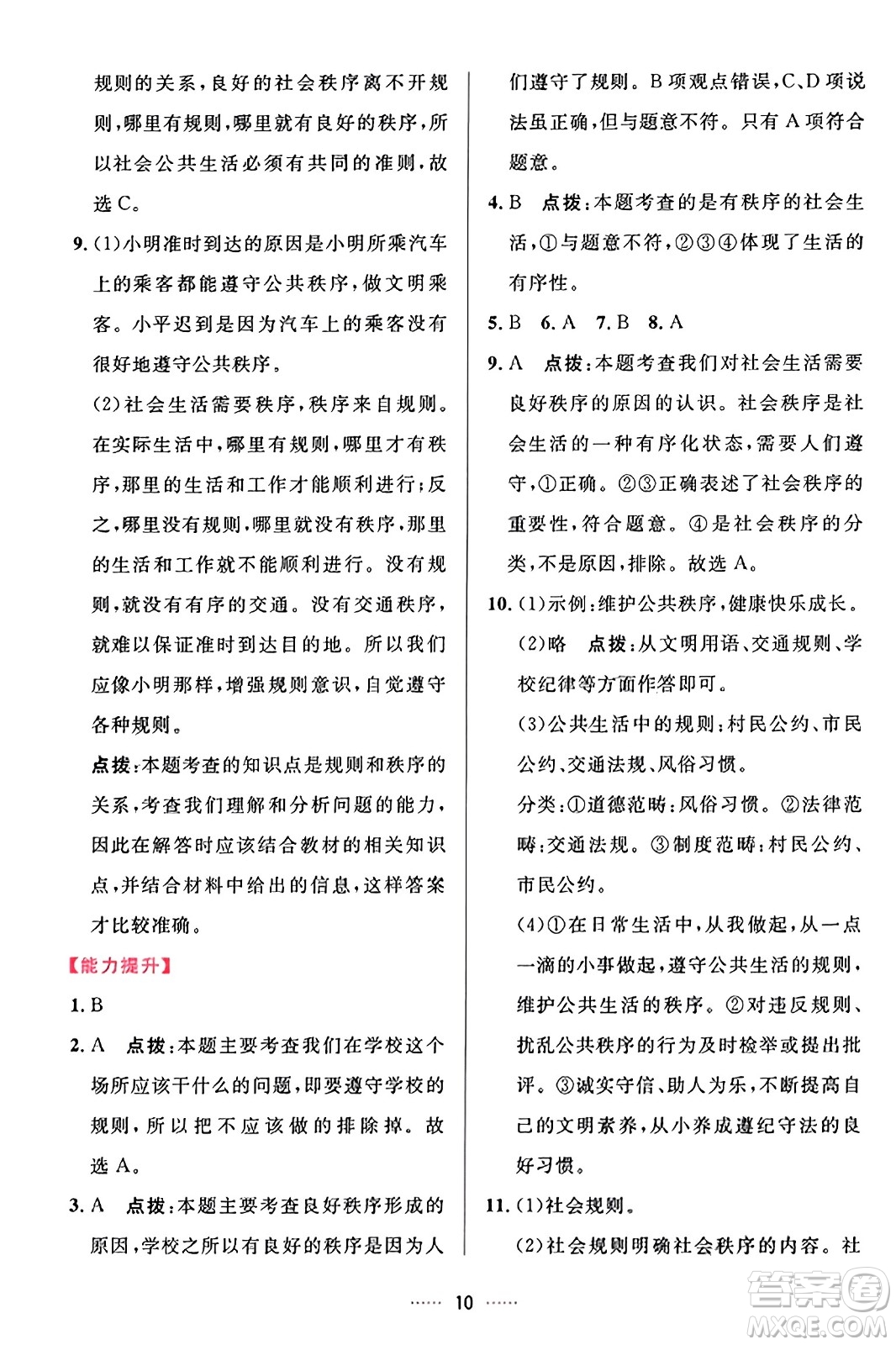 吉林教育出版社2023年秋三維數(shù)字課堂八年級道德與法治上冊人教版答案