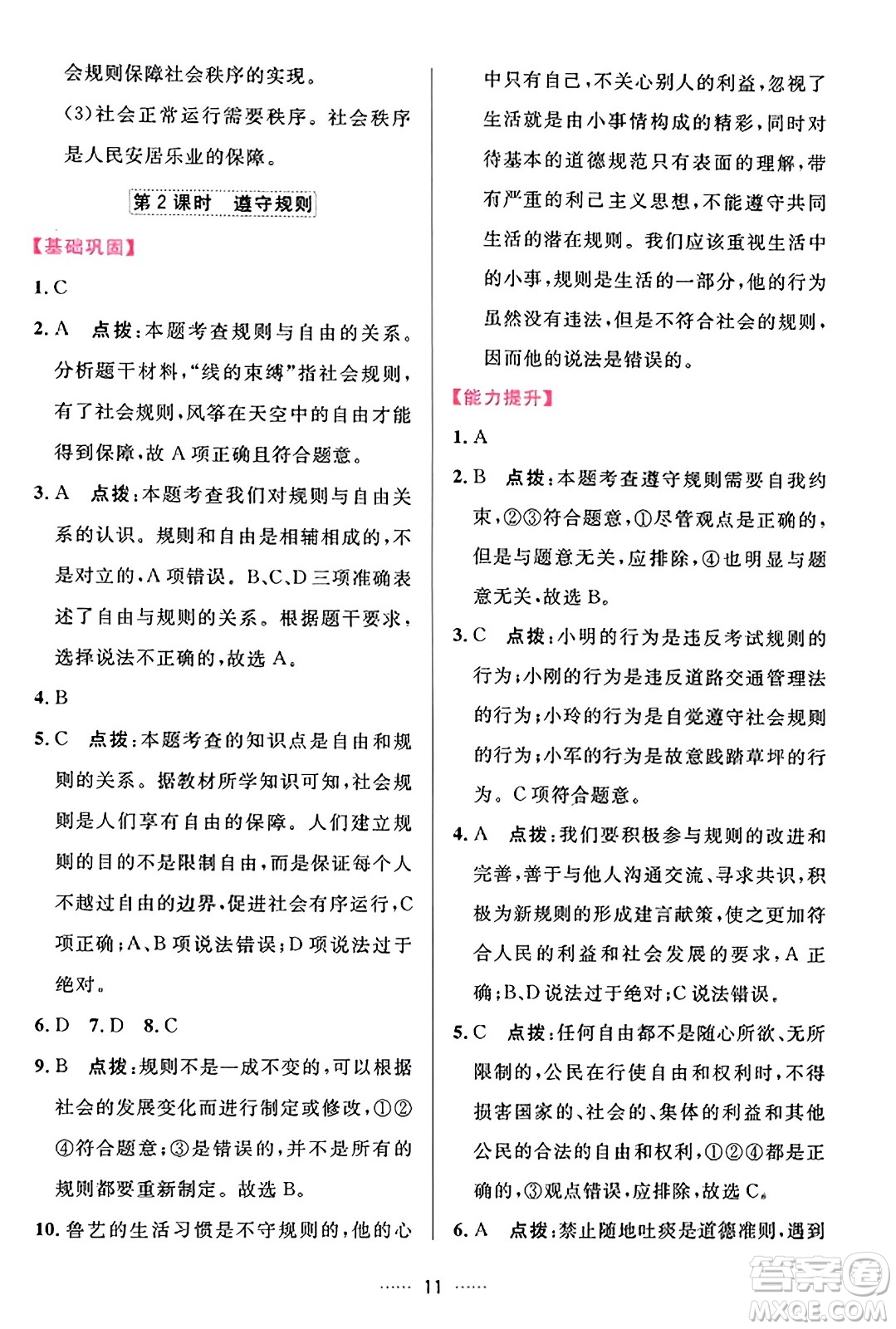 吉林教育出版社2023年秋三維數(shù)字課堂八年級道德與法治上冊人教版答案