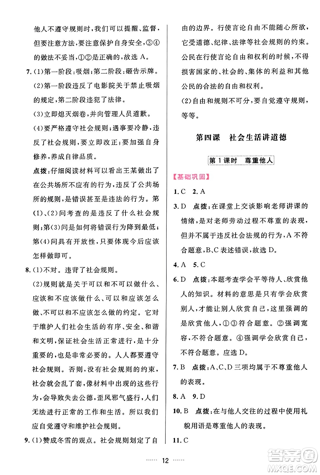 吉林教育出版社2023年秋三維數(shù)字課堂八年級道德與法治上冊人教版答案