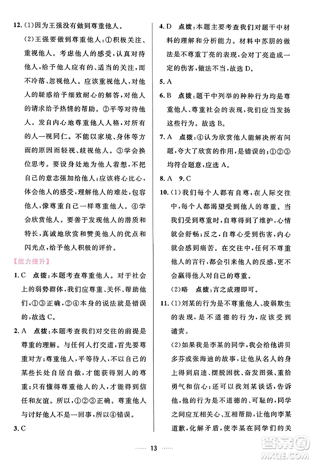 吉林教育出版社2023年秋三維數(shù)字課堂八年級道德與法治上冊人教版答案