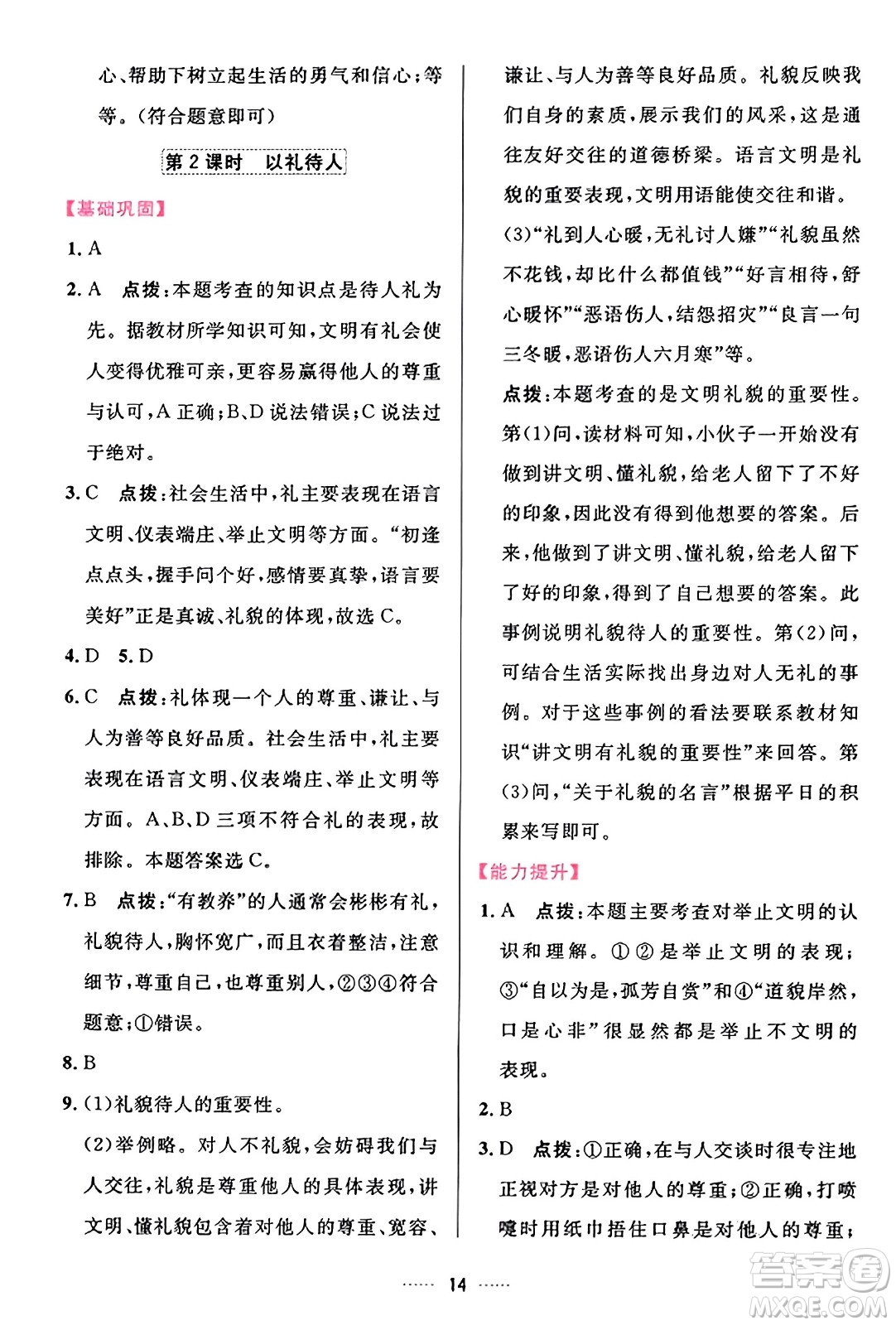 吉林教育出版社2023年秋三維數(shù)字課堂八年級道德與法治上冊人教版答案