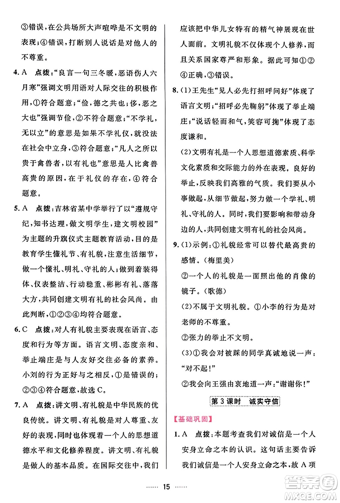 吉林教育出版社2023年秋三維數(shù)字課堂八年級道德與法治上冊人教版答案