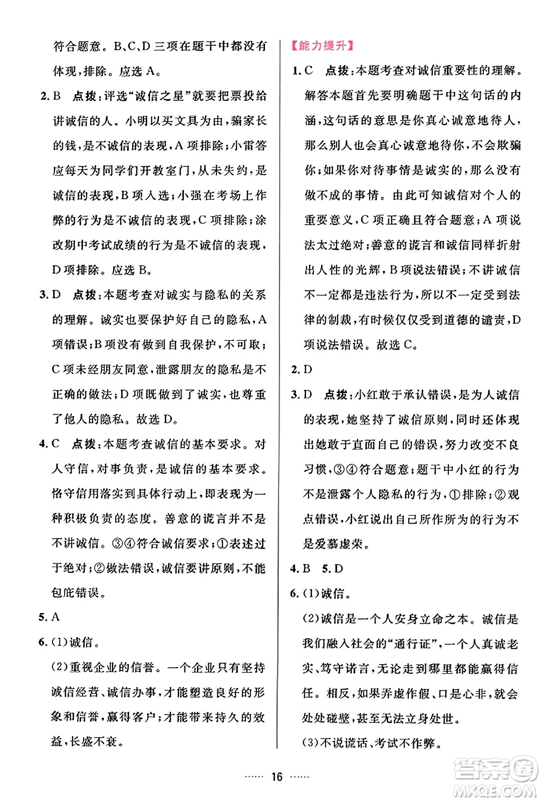 吉林教育出版社2023年秋三維數(shù)字課堂八年級道德與法治上冊人教版答案