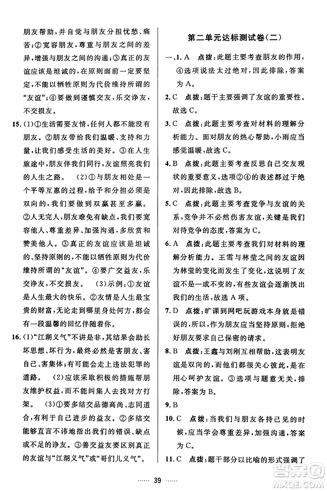 吉林教育出版社2023年秋三維數(shù)字課堂七年級(jí)道德與法治上冊(cè)人教版答案