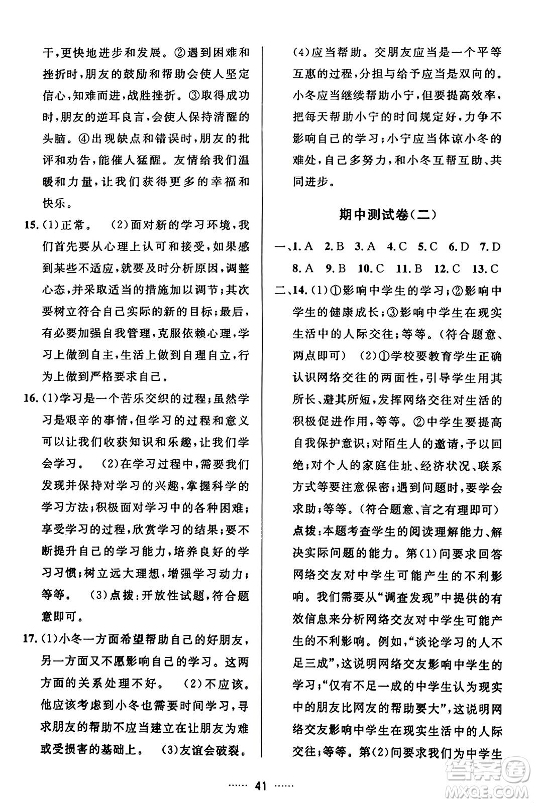 吉林教育出版社2023年秋三維數(shù)字課堂七年級(jí)道德與法治上冊(cè)人教版答案