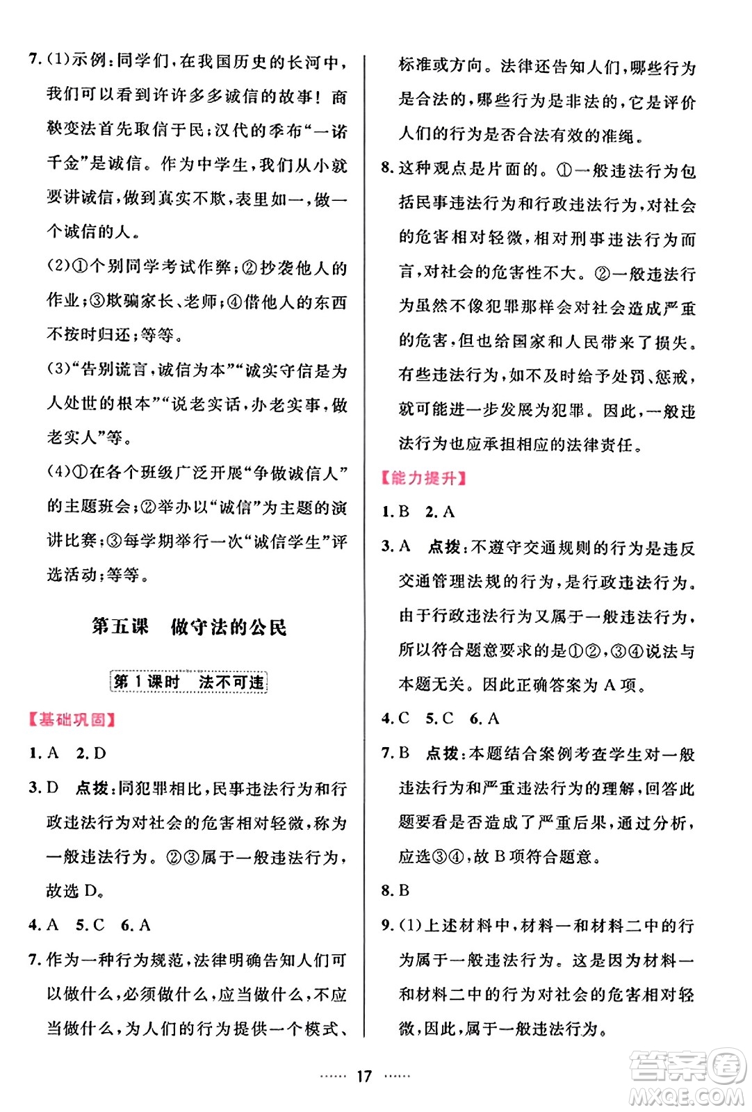 吉林教育出版社2023年秋三維數(shù)字課堂八年級道德與法治上冊人教版答案