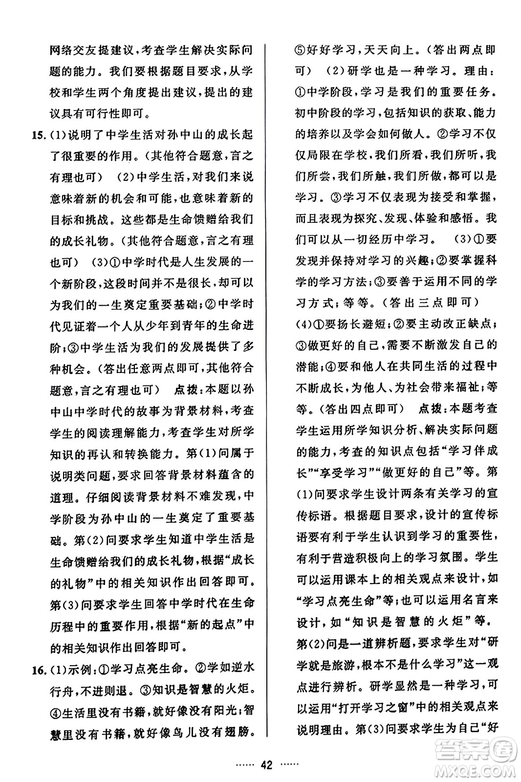 吉林教育出版社2023年秋三維數(shù)字課堂七年級(jí)道德與法治上冊(cè)人教版答案