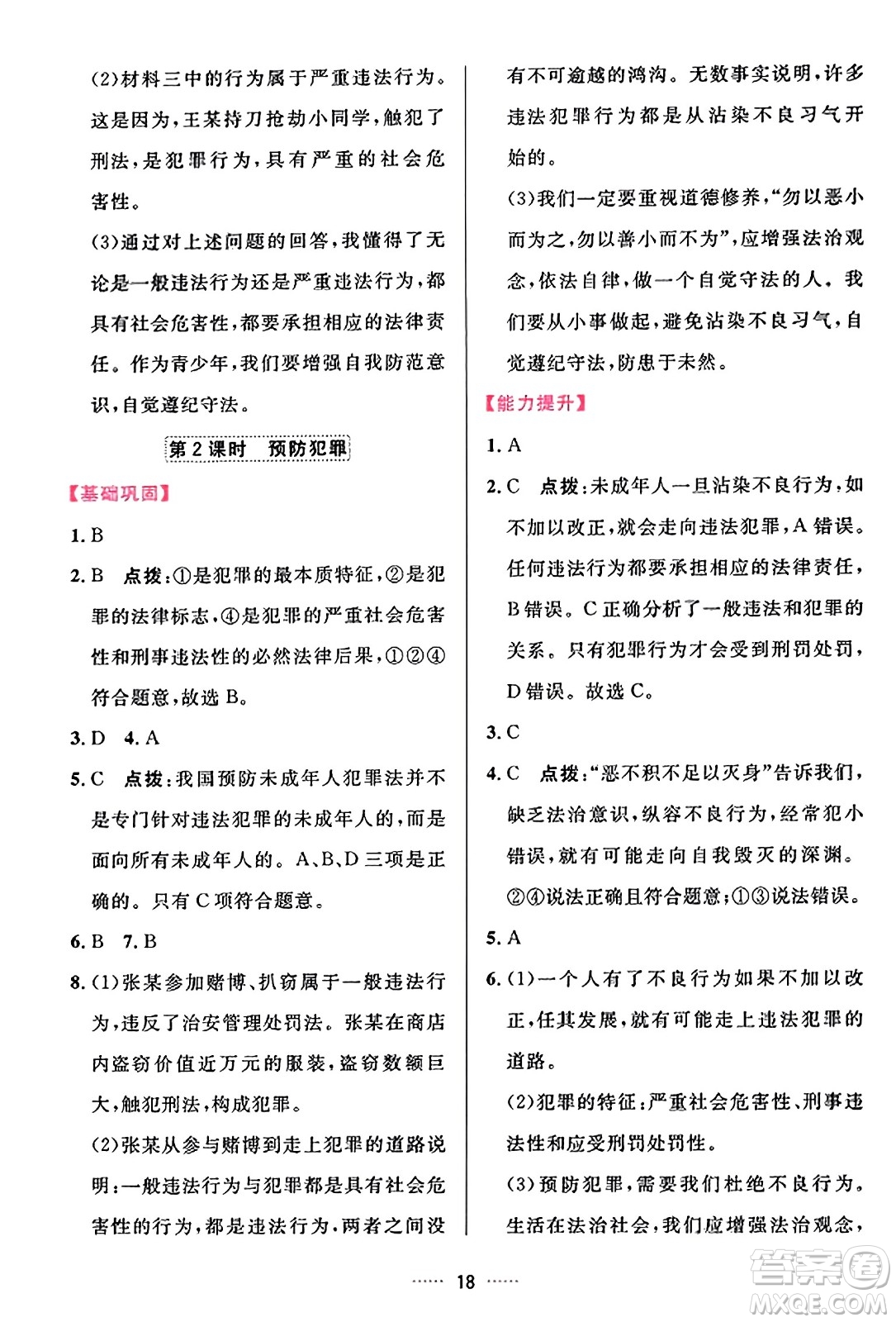 吉林教育出版社2023年秋三維數(shù)字課堂八年級道德與法治上冊人教版答案