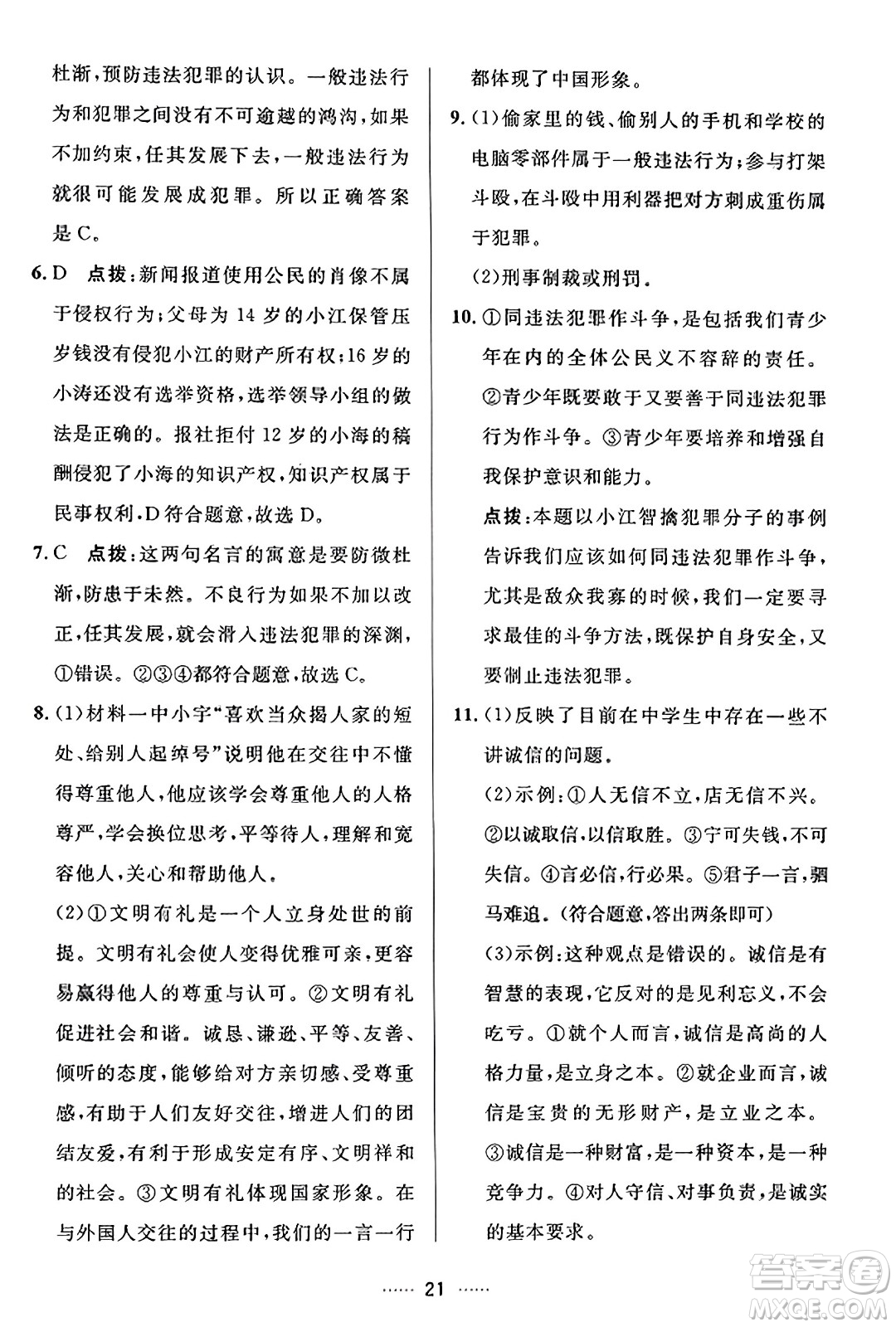 吉林教育出版社2023年秋三維數(shù)字課堂八年級道德與法治上冊人教版答案