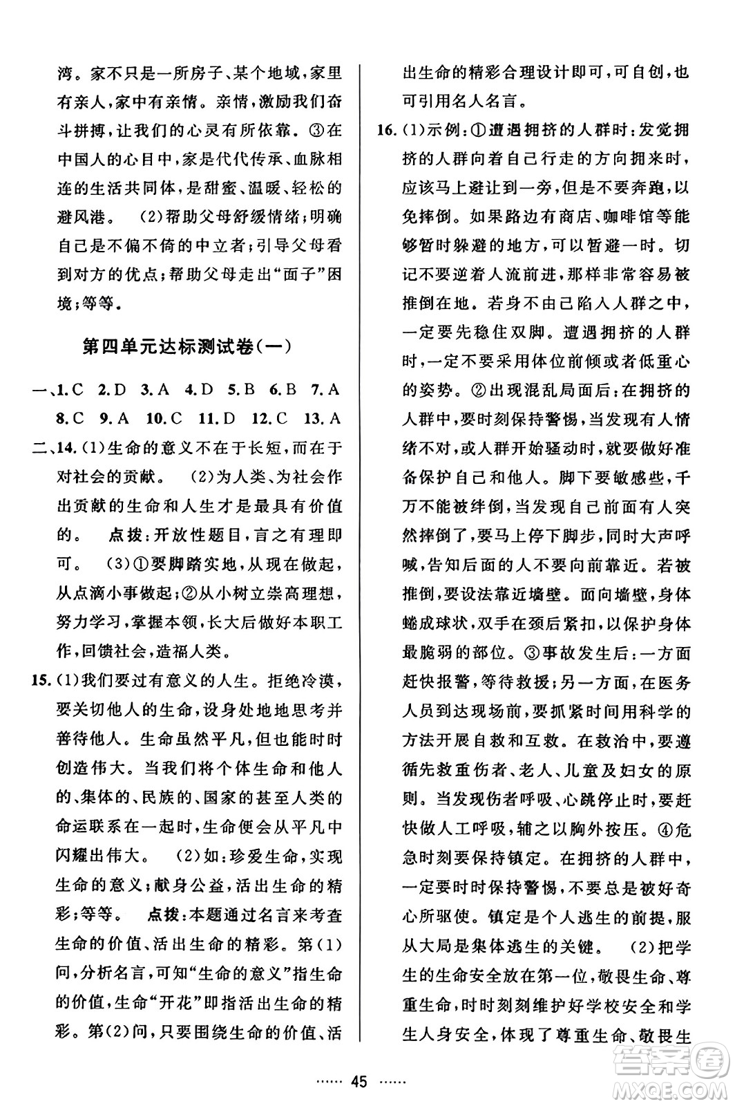 吉林教育出版社2023年秋三維數(shù)字課堂七年級(jí)道德與法治上冊(cè)人教版答案