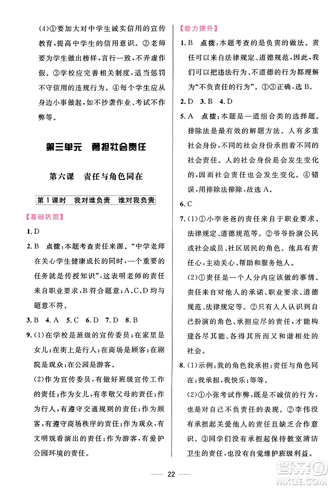 吉林教育出版社2023年秋三維數(shù)字課堂八年級道德與法治上冊人教版答案