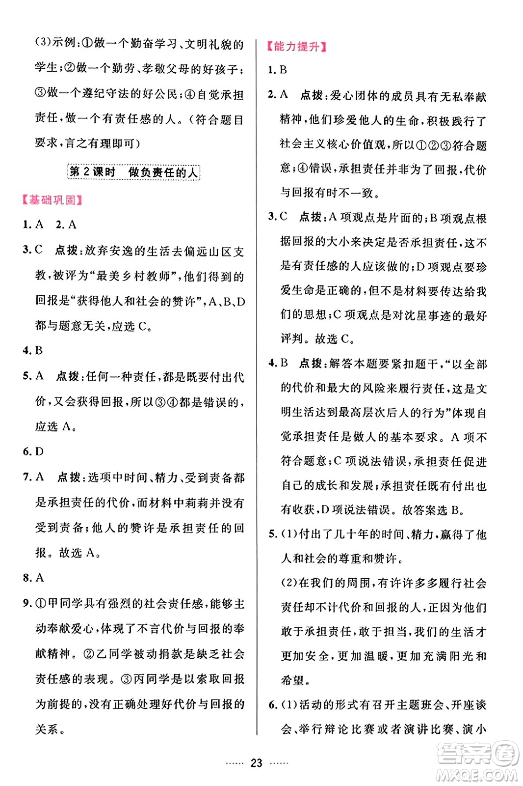 吉林教育出版社2023年秋三維數(shù)字課堂八年級道德與法治上冊人教版答案