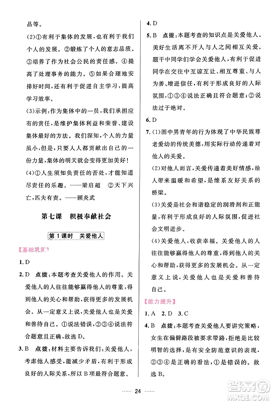 吉林教育出版社2023年秋三維數(shù)字課堂八年級道德與法治上冊人教版答案