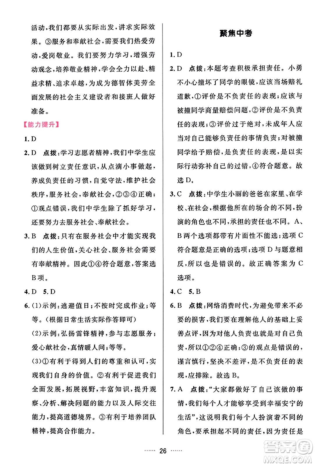 吉林教育出版社2023年秋三維數(shù)字課堂八年級道德與法治上冊人教版答案