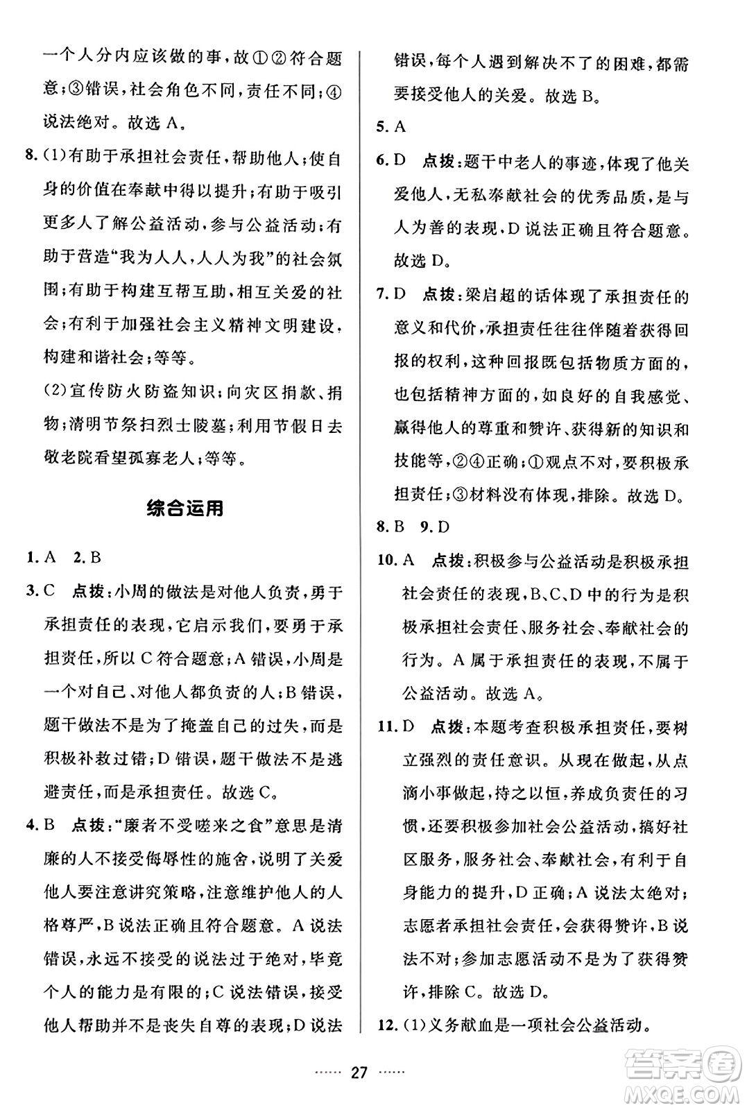 吉林教育出版社2023年秋三維數(shù)字課堂八年級道德與法治上冊人教版答案