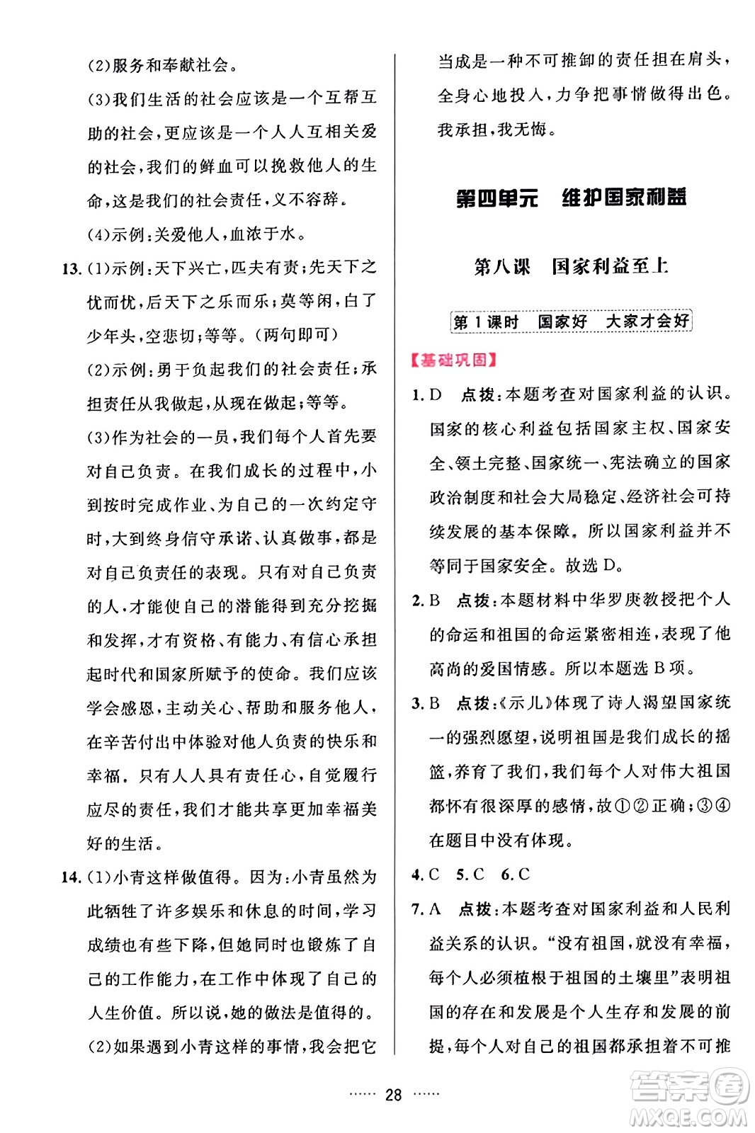 吉林教育出版社2023年秋三維數(shù)字課堂八年級道德與法治上冊人教版答案