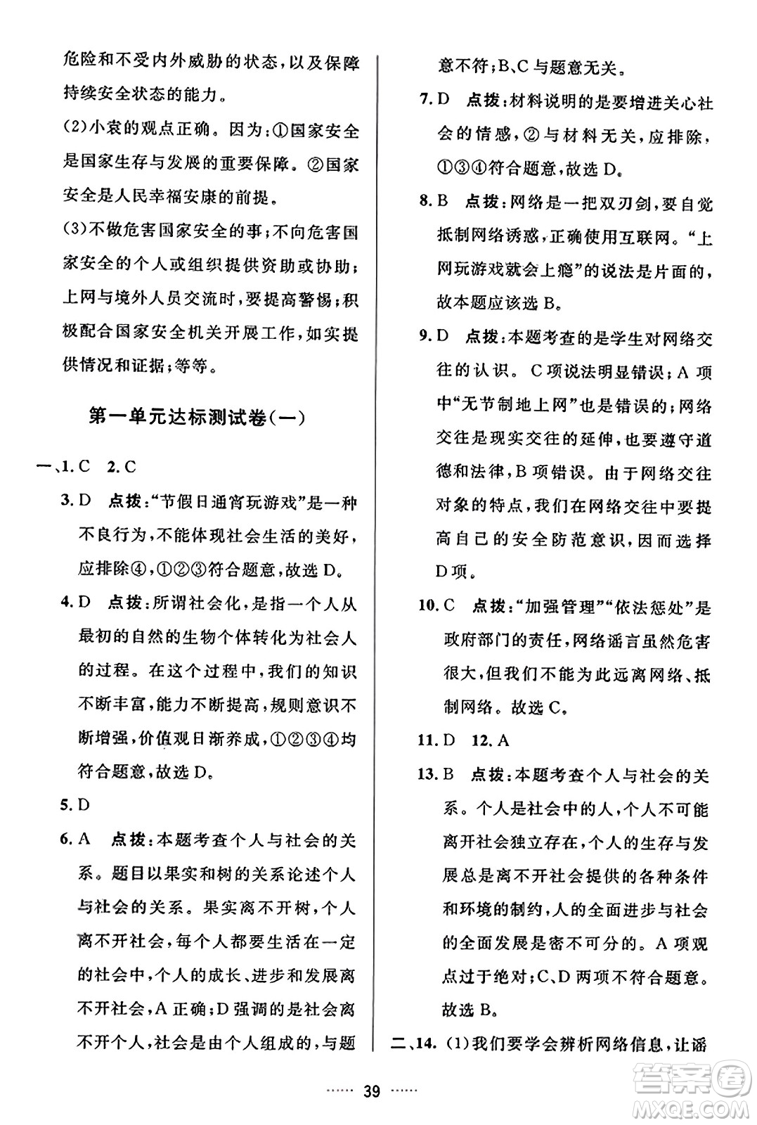 吉林教育出版社2023年秋三維數(shù)字課堂八年級道德與法治上冊人教版答案