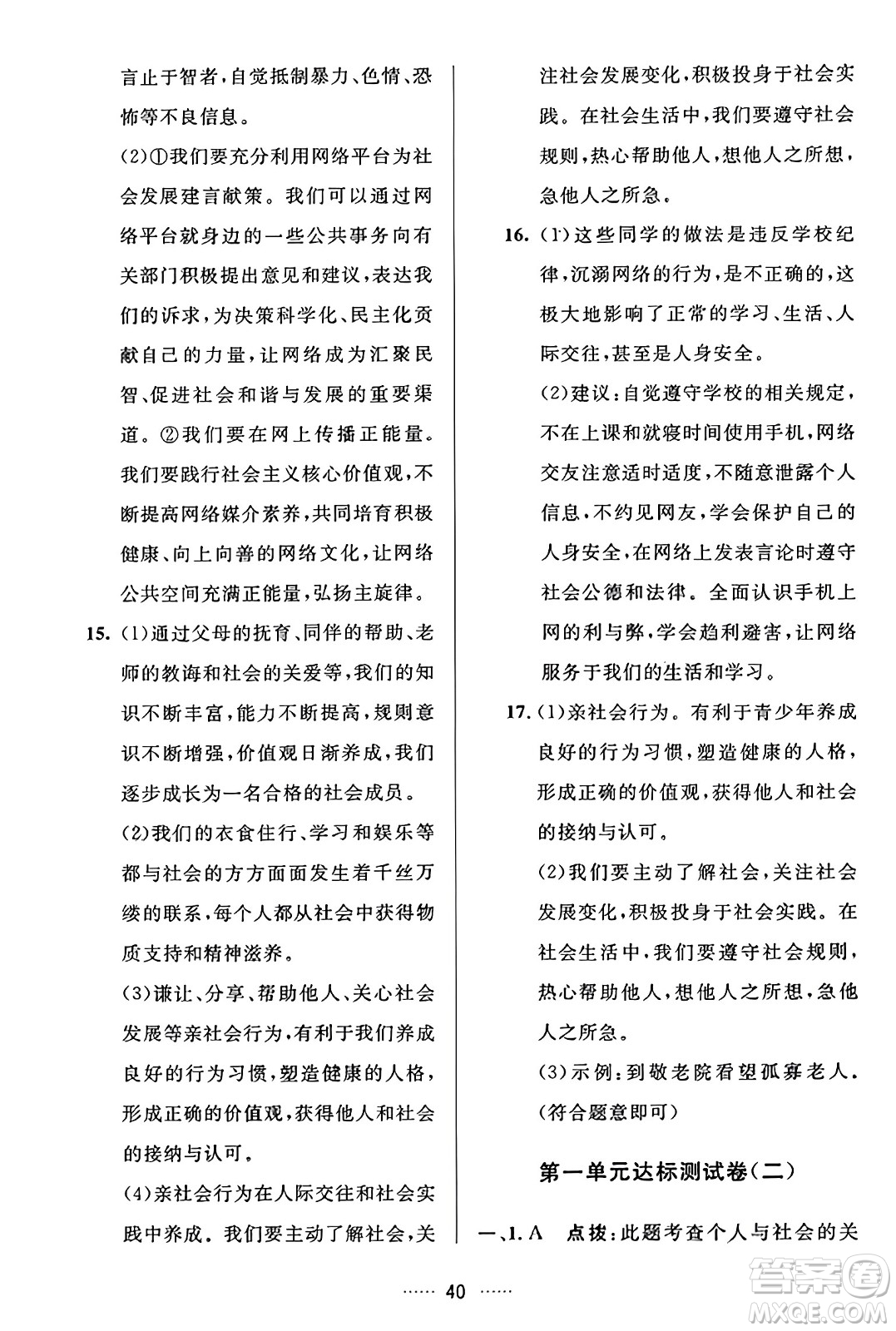 吉林教育出版社2023年秋三維數(shù)字課堂八年級道德與法治上冊人教版答案