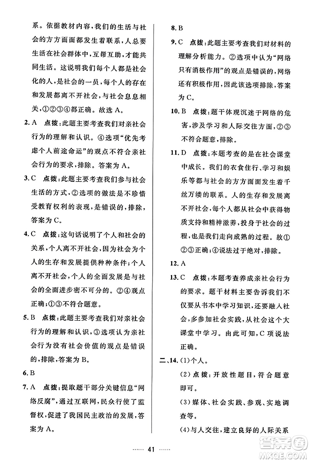 吉林教育出版社2023年秋三維數(shù)字課堂八年級道德與法治上冊人教版答案