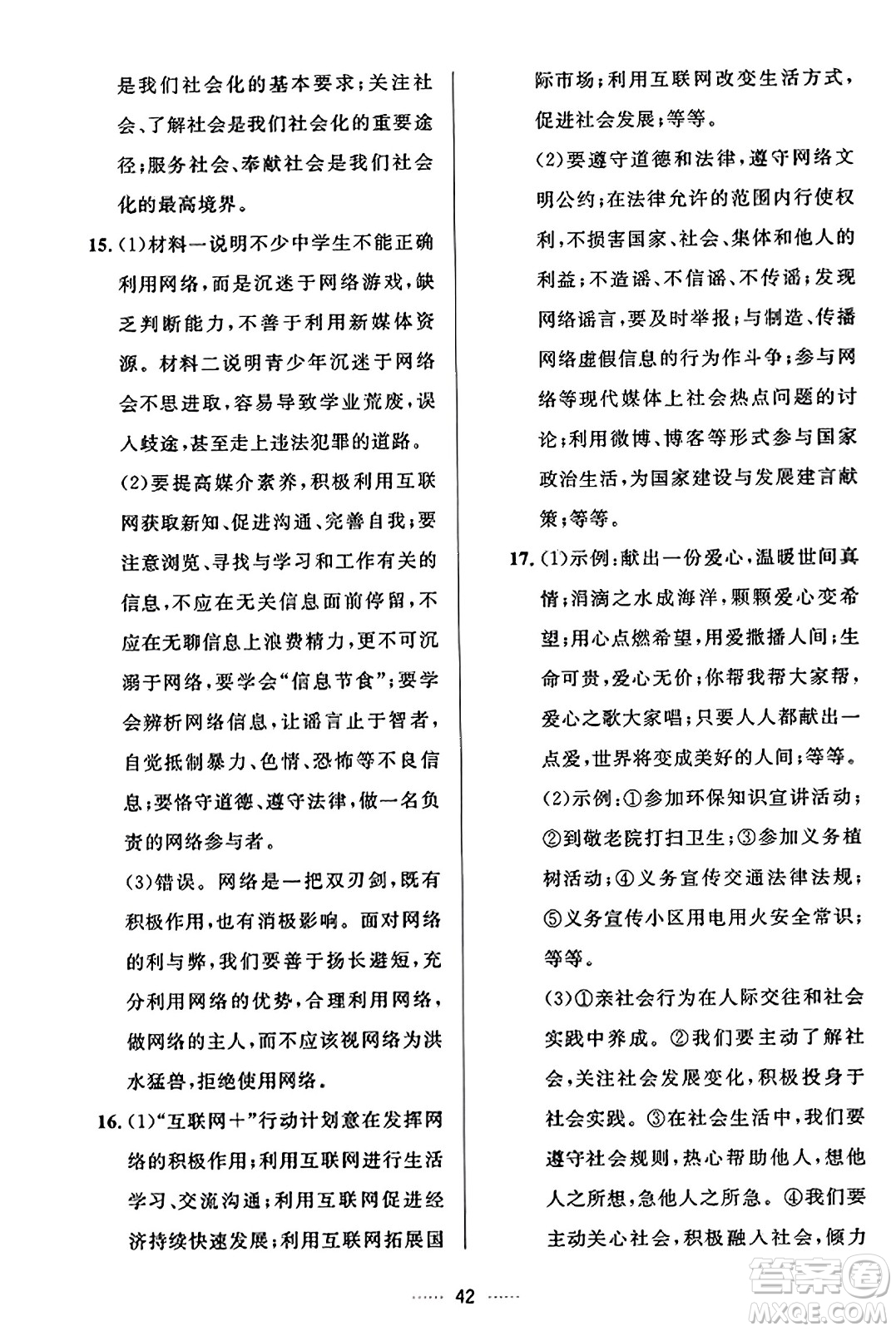 吉林教育出版社2023年秋三維數(shù)字課堂八年級道德與法治上冊人教版答案