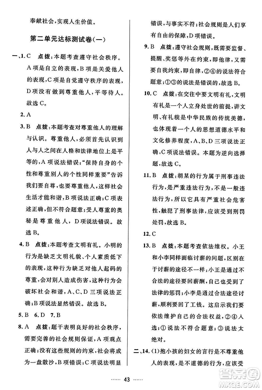 吉林教育出版社2023年秋三維數(shù)字課堂八年級道德與法治上冊人教版答案